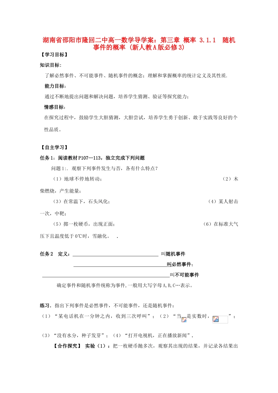 湖南省邵阳市隆回二中高中数学 第三章 概率 3.1.1  随机事件的概率导学案 新人教A版必修3_第1页