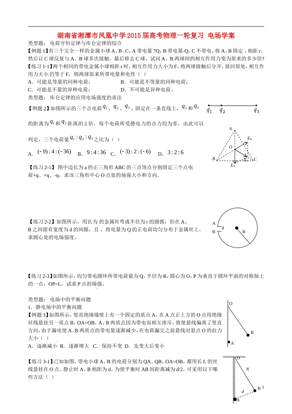 湖南省湘潭市凤凰中学2015届高考物理一轮复习 电场学案_第1页