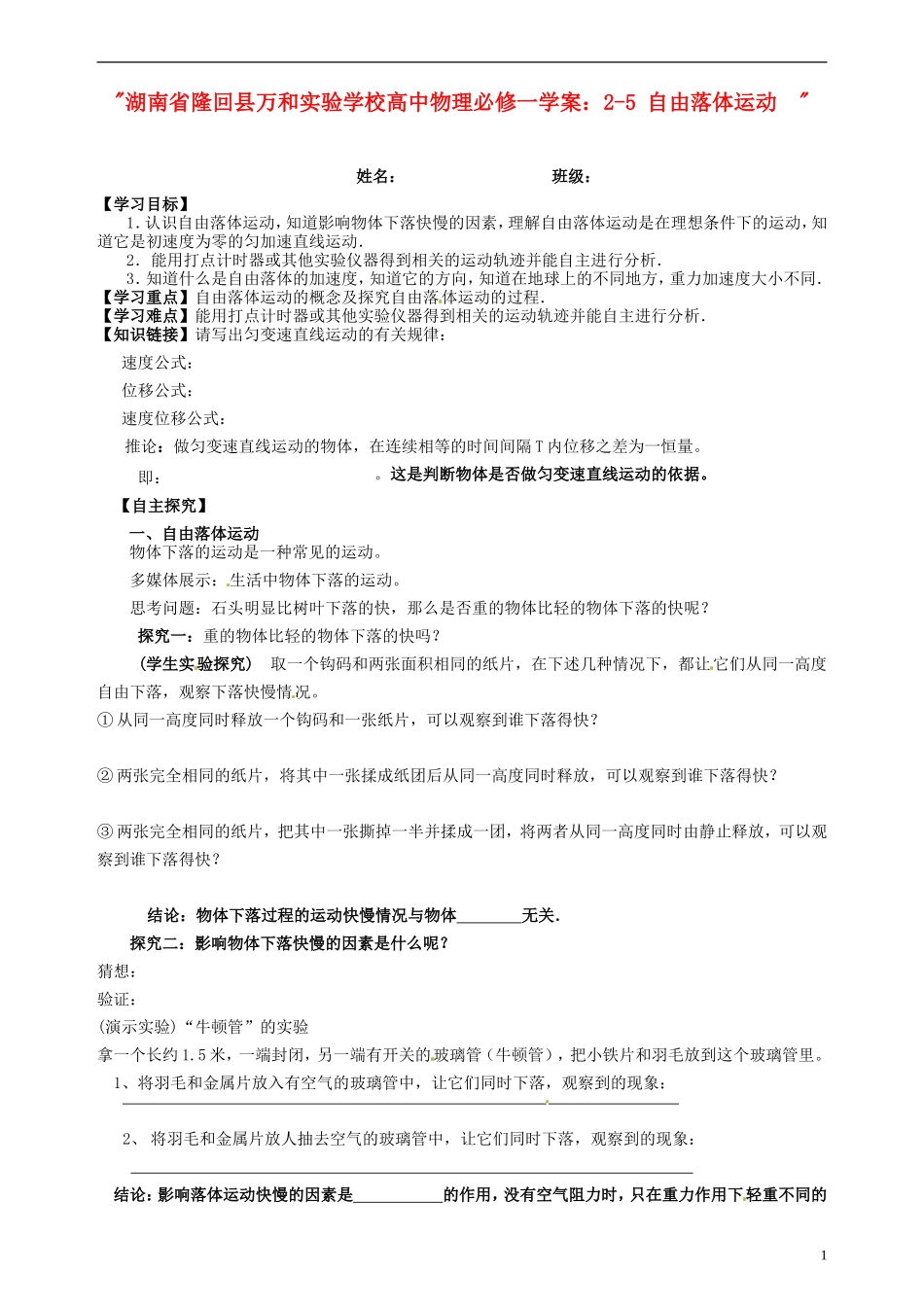 湖南省隆回县万和实验学校高中物理 2-5 自由落体运动学案 新人教版必修1_第1页