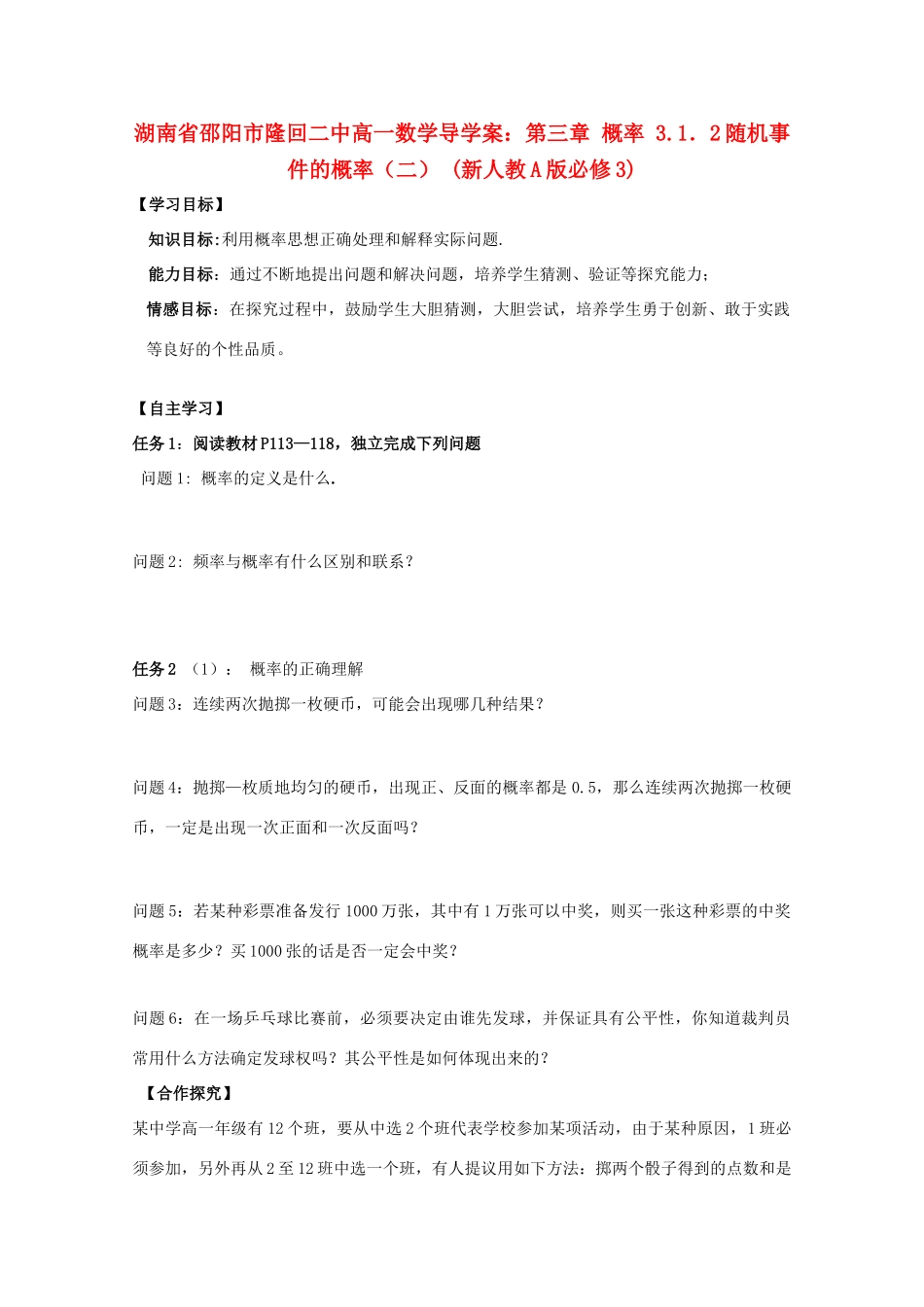 湖南省邵阳市隆回二中高中数学 第三章 概率 3.1．2随机事件的概率（二）导学案 新人教A版必修3_第1页