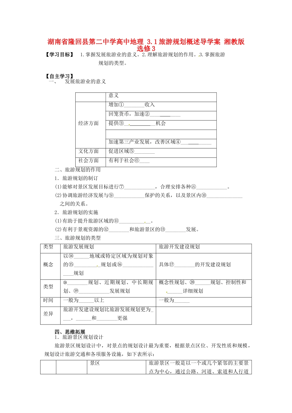 湖南省隆回县第二中学高中地理 3.1旅游规划概述导学案 湘教版选修3_第1页