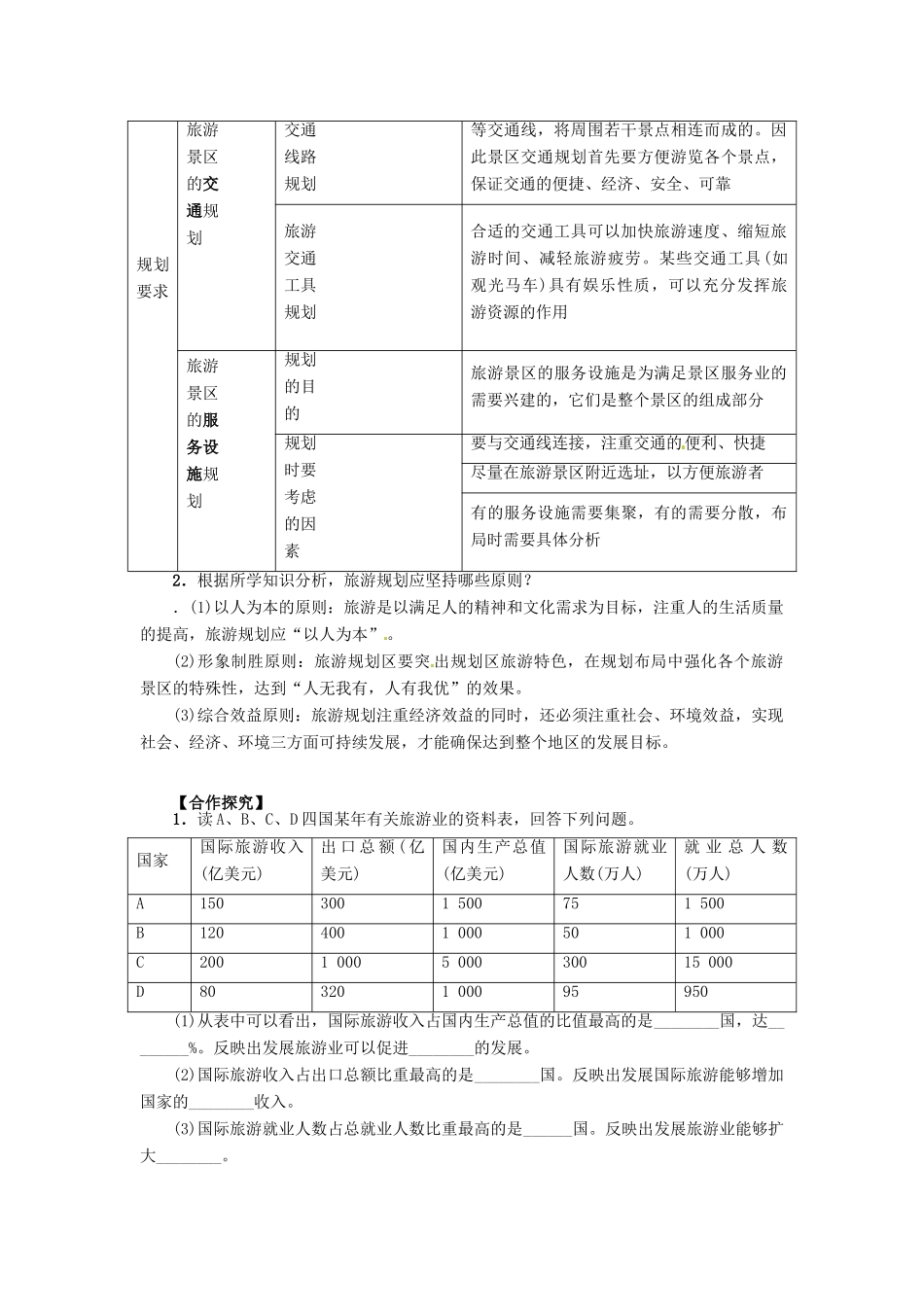 湖南省隆回县第二中学高中地理 3.1旅游规划概述导学案 湘教版选修3_第2页