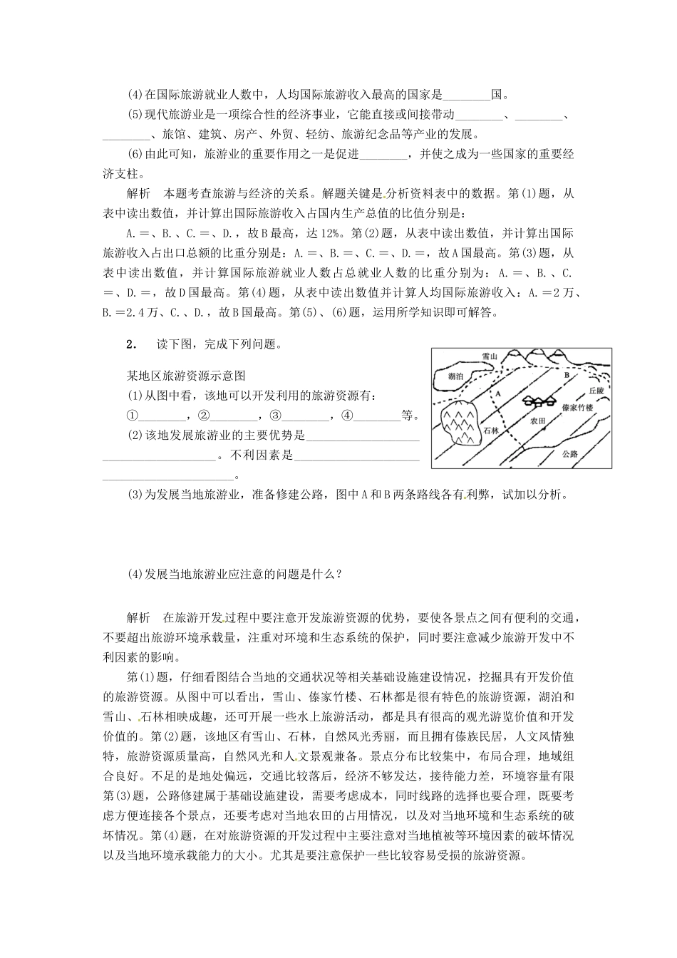 湖南省隆回县第二中学高中地理 3.1旅游规划概述导学案 湘教版选修3_第3页
