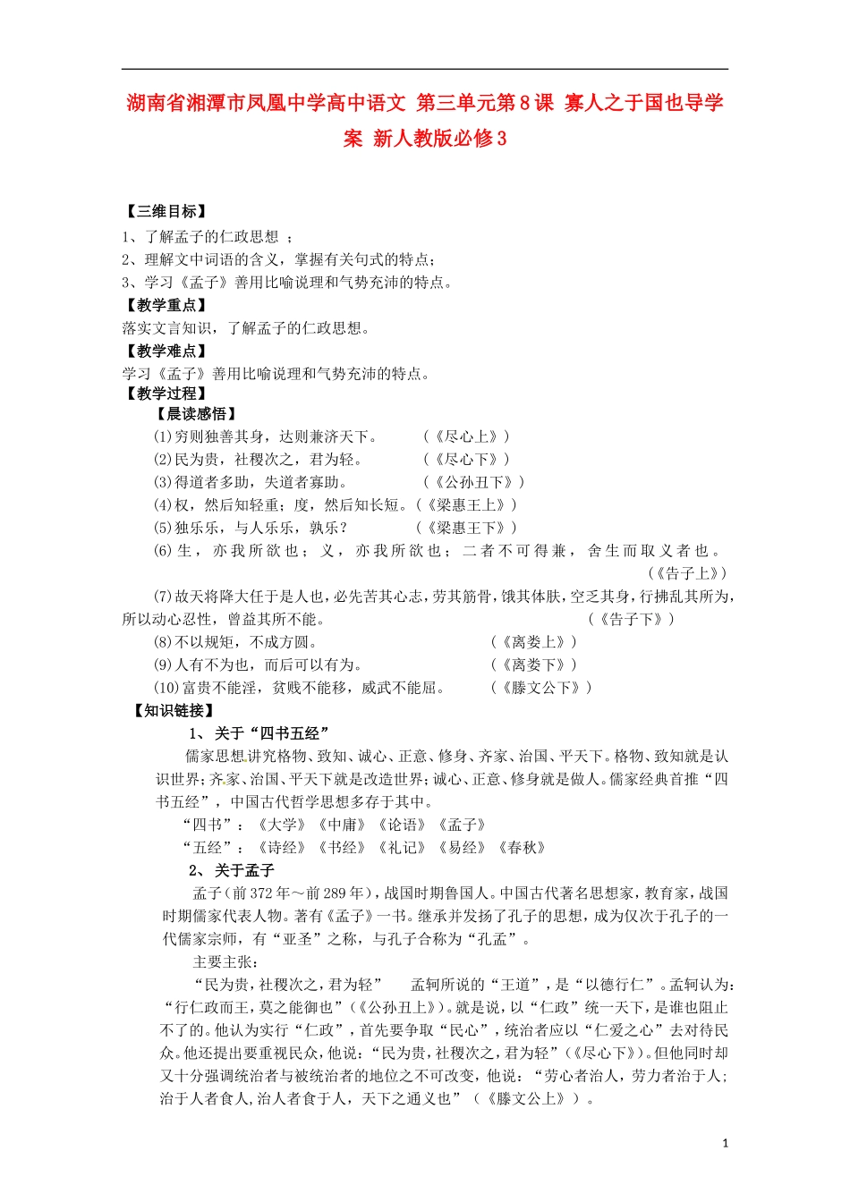 湖南省湘潭市凤凰中学高中语文 第三单元第8课 寡人之于国也导学案 新人教版必修3_第1页