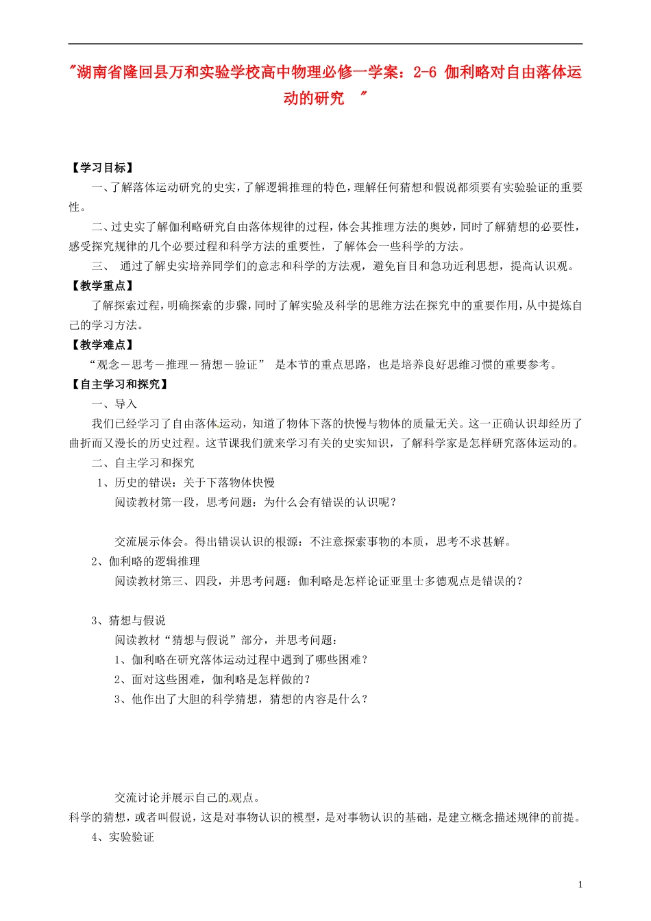 湖南省隆回县万和实验学校高中物理 2-6 伽利略对自由落体运动的研究 学案 新人教版必修1_第1页