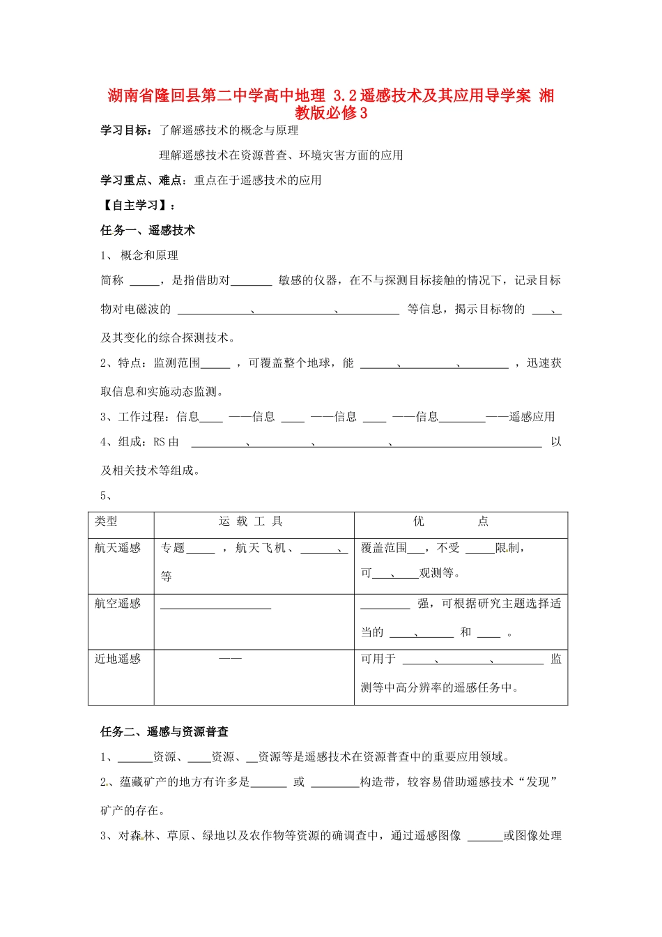 湖南省隆回县第二中学高中地理 3.2遥感技术及其应用导学案 湘教版必修3 _第1页