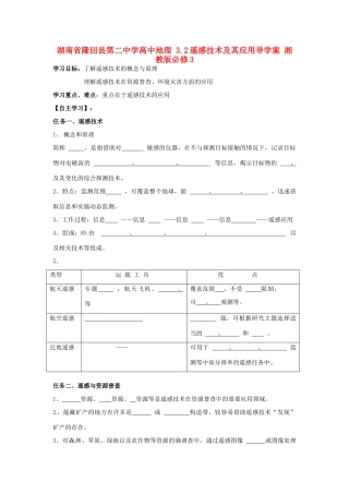 湖南省隆回县第二中学高中地理 3.2遥感技术及其应用导学案 湘教版必修3 