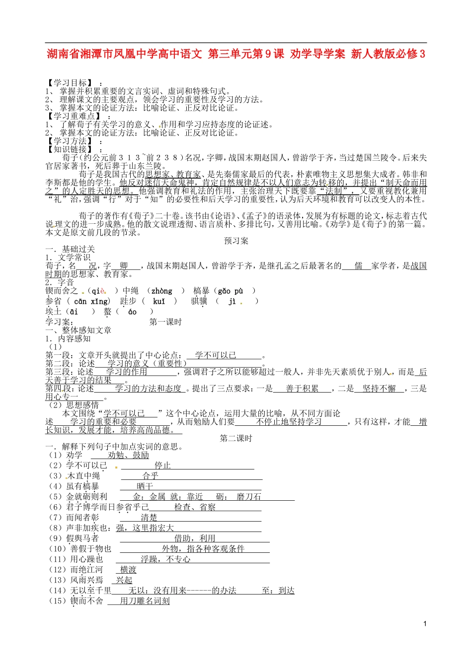 湖南省湘潭市凤凰中学高中语文 第三单元第9课 劝学导学案 新人教版必修3_第1页
