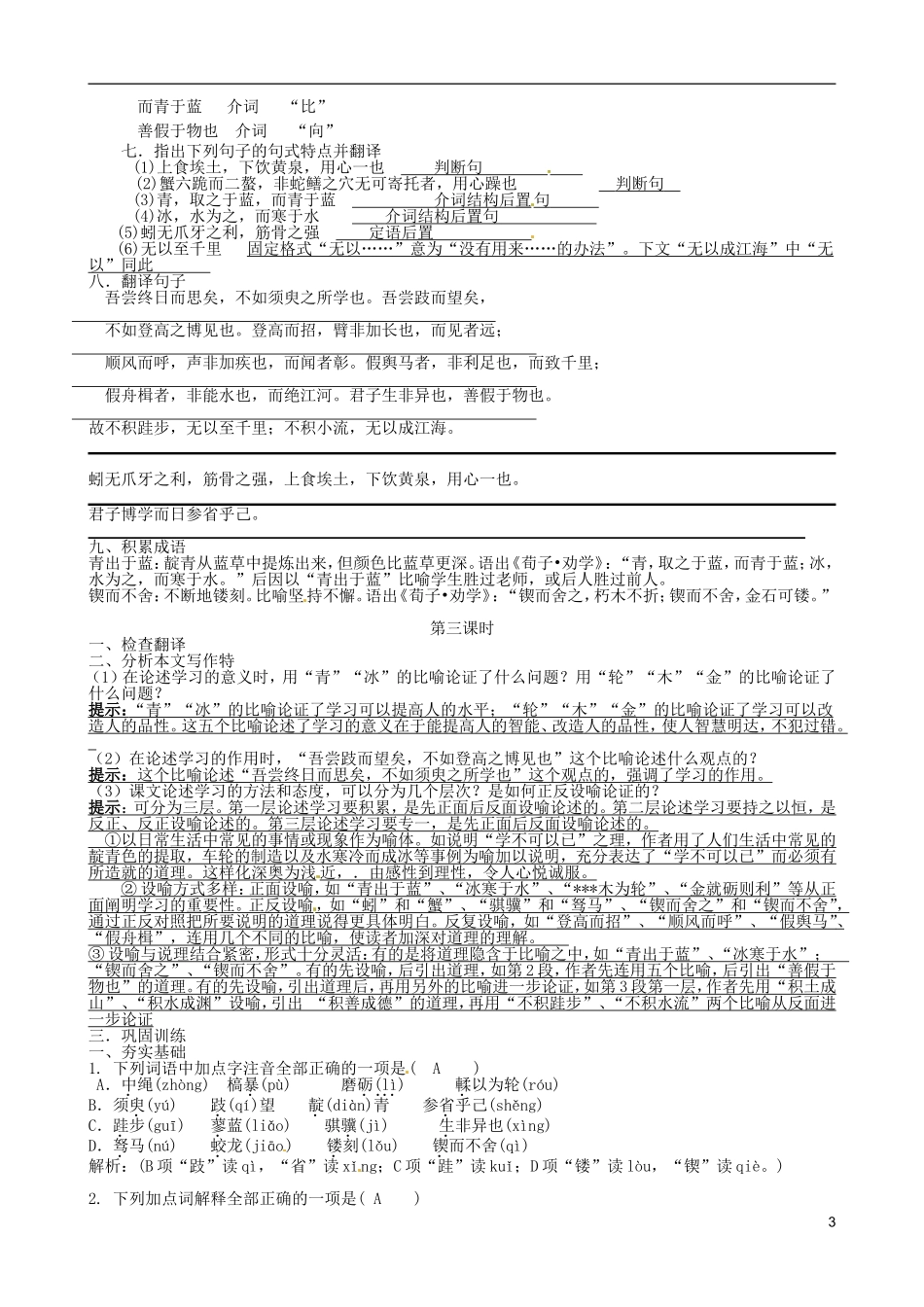湖南省湘潭市凤凰中学高中语文 第三单元第9课 劝学导学案 新人教版必修3_第3页
