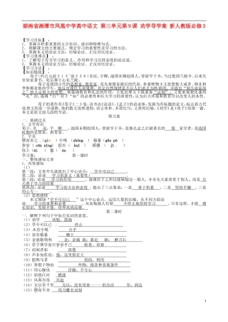 湖南省湘潭市凤凰中学高中语文 第三单元第9课 劝学导学案 新人教版必修3