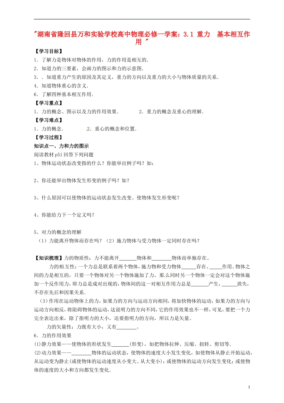湖南省隆回县万和实验学校高中物理 3.1 重力  基本相互作用学案 新人教版必修1_第1页