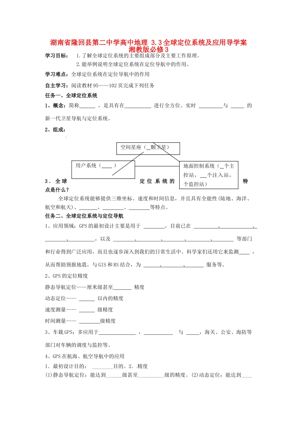 湖南省隆回县第二中学高中地理 3.3全球定位系统及应用导学案 湘教版必修3 _第1页