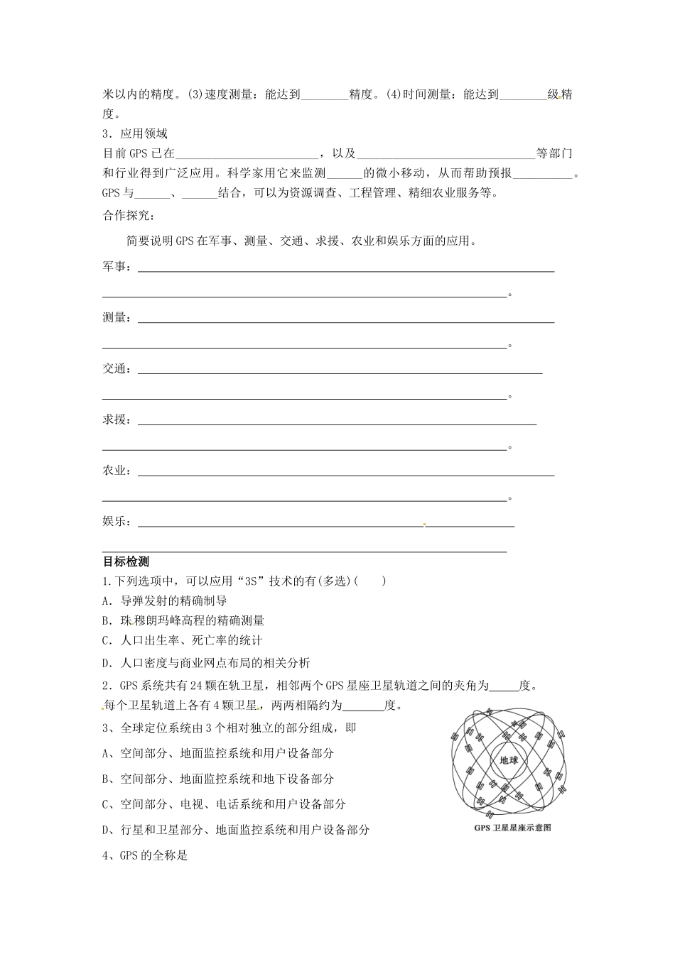 湖南省隆回县第二中学高中地理 3.3全球定位系统及应用导学案 湘教版必修3 _第2页