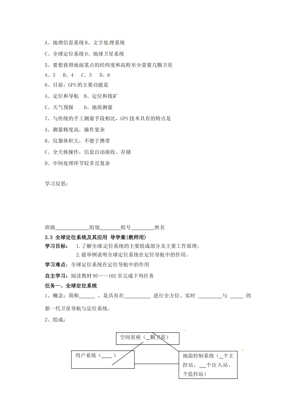 湖南省隆回县第二中学高中地理 3.3全球定位系统及应用导学案 湘教版必修3 _第3页