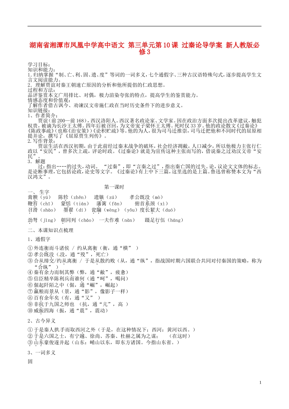 湖南省湘潭市凤凰中学高中语文 第三单元第10课 过秦论导学案 新人教版必修3_第1页