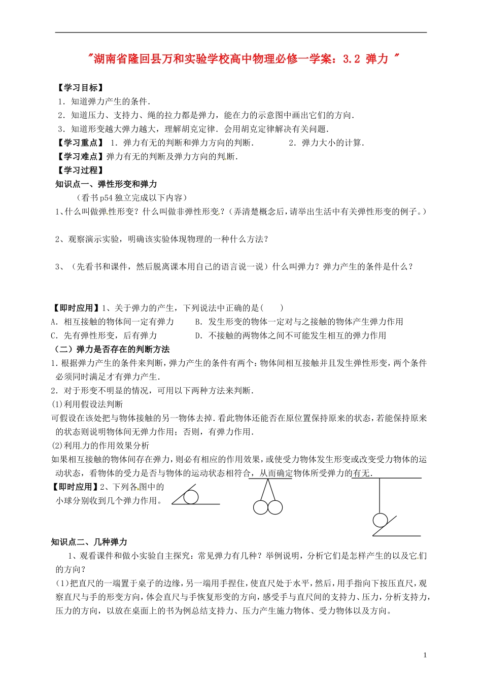 湖南省隆回县万和实验学校高中物理 3.2 弹力学案 新人教版必修1_第1页