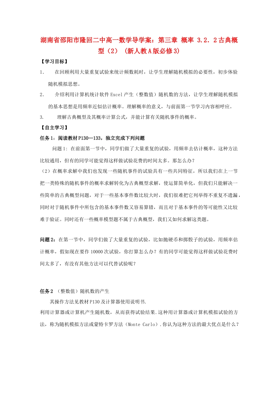 湖南省邵阳市隆回二中高中数学 第三章 概率 3.2．2古典概型（2）导学案 新人教A版必修3_第1页