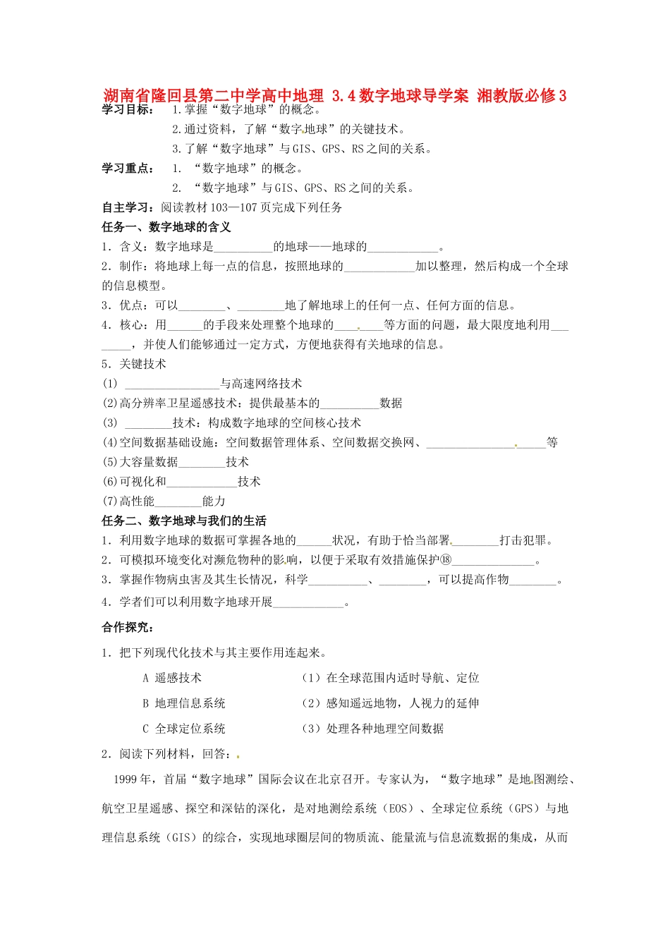 湖南省隆回县第二中学高中地理 3.4数字地球导学案 湘教版必修3 _第1页
