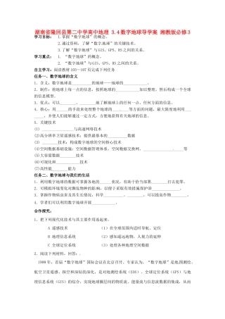 湖南省隆回县第二中学高中地理 3.4数字地球导学案 湘教版必修3 