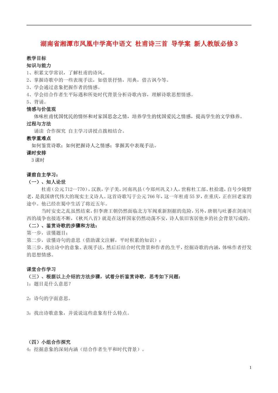 湖南省湘潭市凤凰中学高中语文 杜甫诗三首 导学案 新人教版必修3_第1页