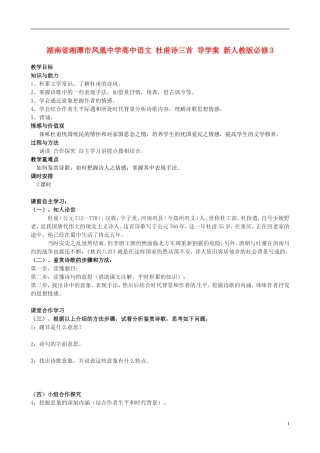 湖南省湘潭市凤凰中学高中语文 杜甫诗三首 导学案 新人教版必修3