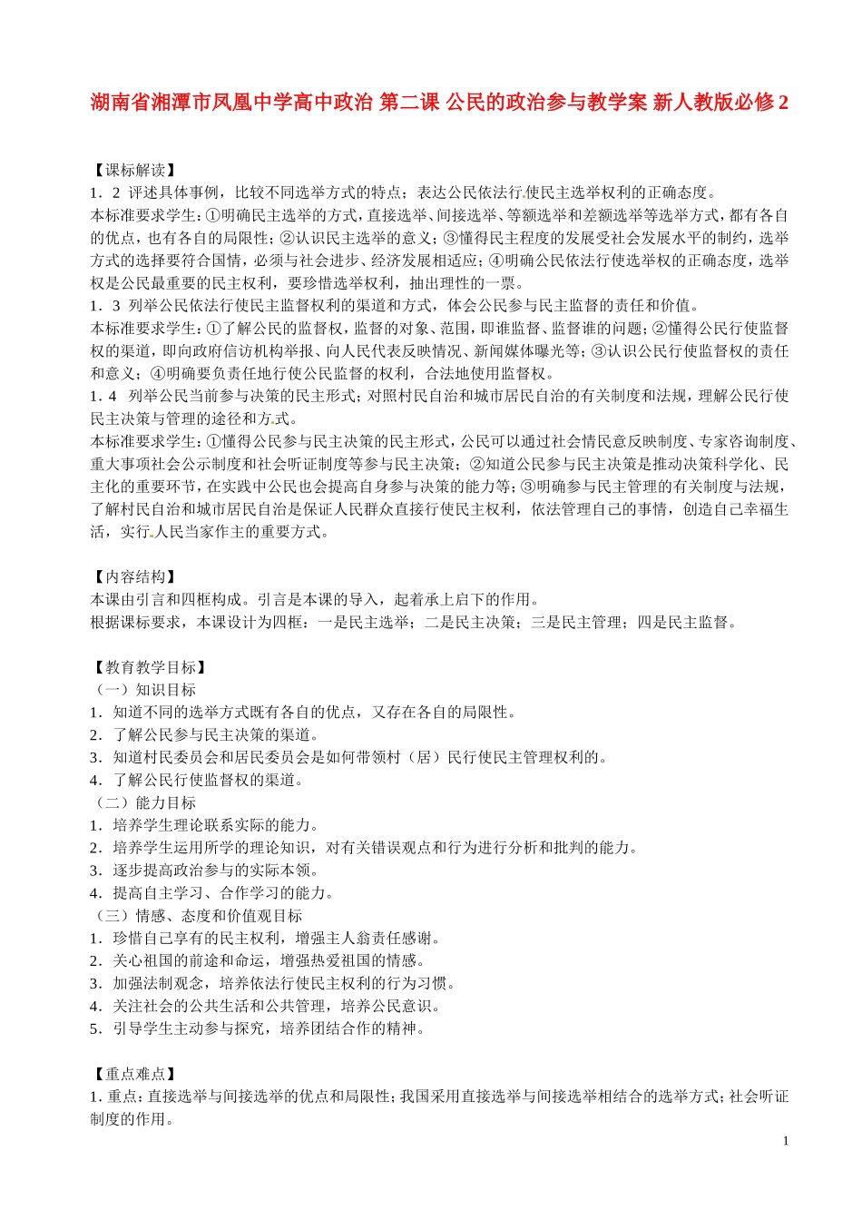 湖南省湘潭市凤凰中学高中政治 第二课 公民的政治参与教学案 新人教版必修2_第1页