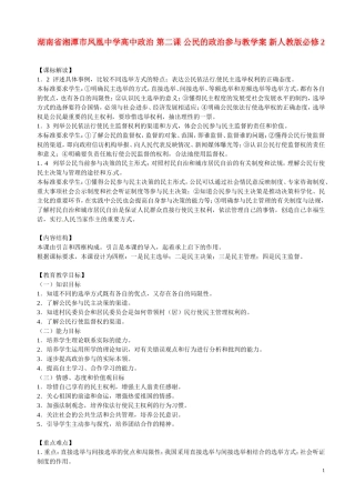 湖南省湘潭市凤凰中学高中政治 第二课 公民的政治参与教学案 新人教版必修2