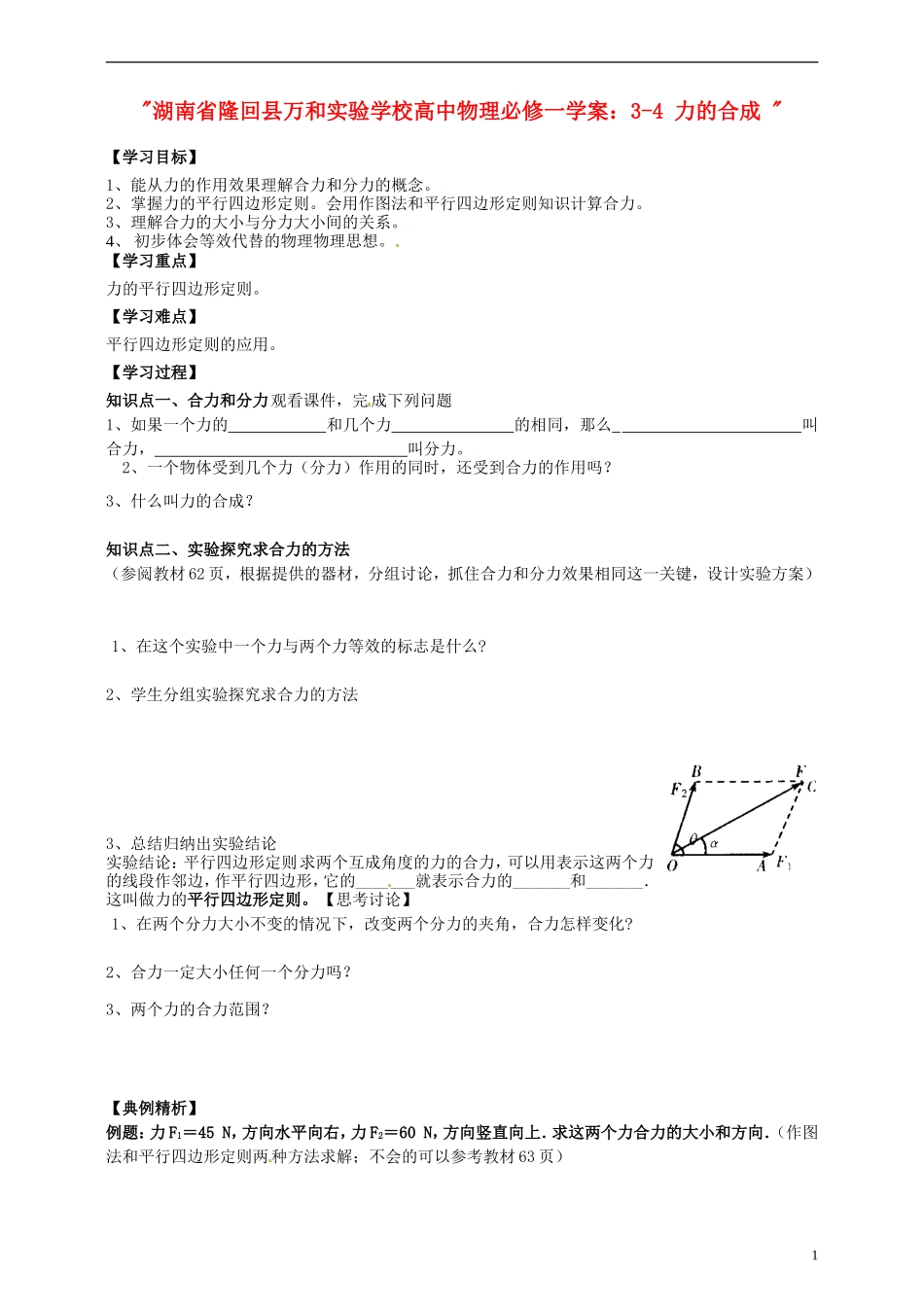 湖南省隆回县万和实验学校高中物理 3-4 力的合成学案 新人教版必修1_第1页