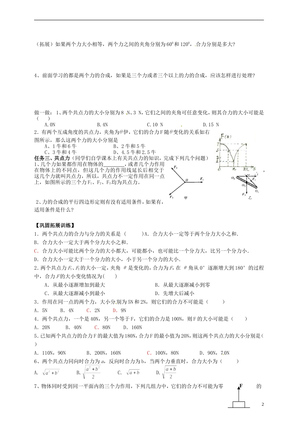 湖南省隆回县万和实验学校高中物理 3-4 力的合成学案 新人教版必修1_第2页