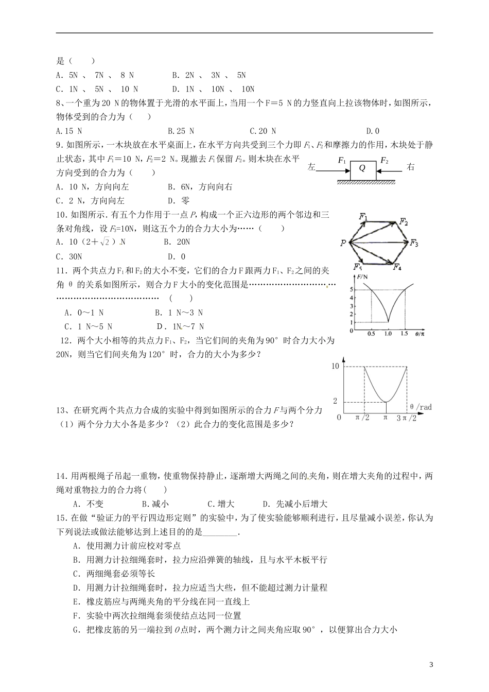 湖南省隆回县万和实验学校高中物理 3-4 力的合成学案 新人教版必修1_第3页