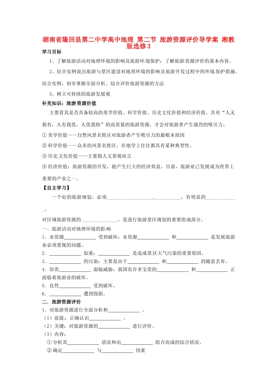 湖南省隆回县第二中学高中地理 第二节 旅游资源评价导学案 湘教版选修3_第1页