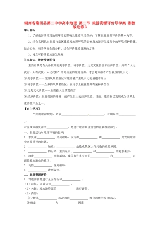 湖南省隆回县第二中学高中地理 第二节 旅游资源评价导学案 湘教版选修3