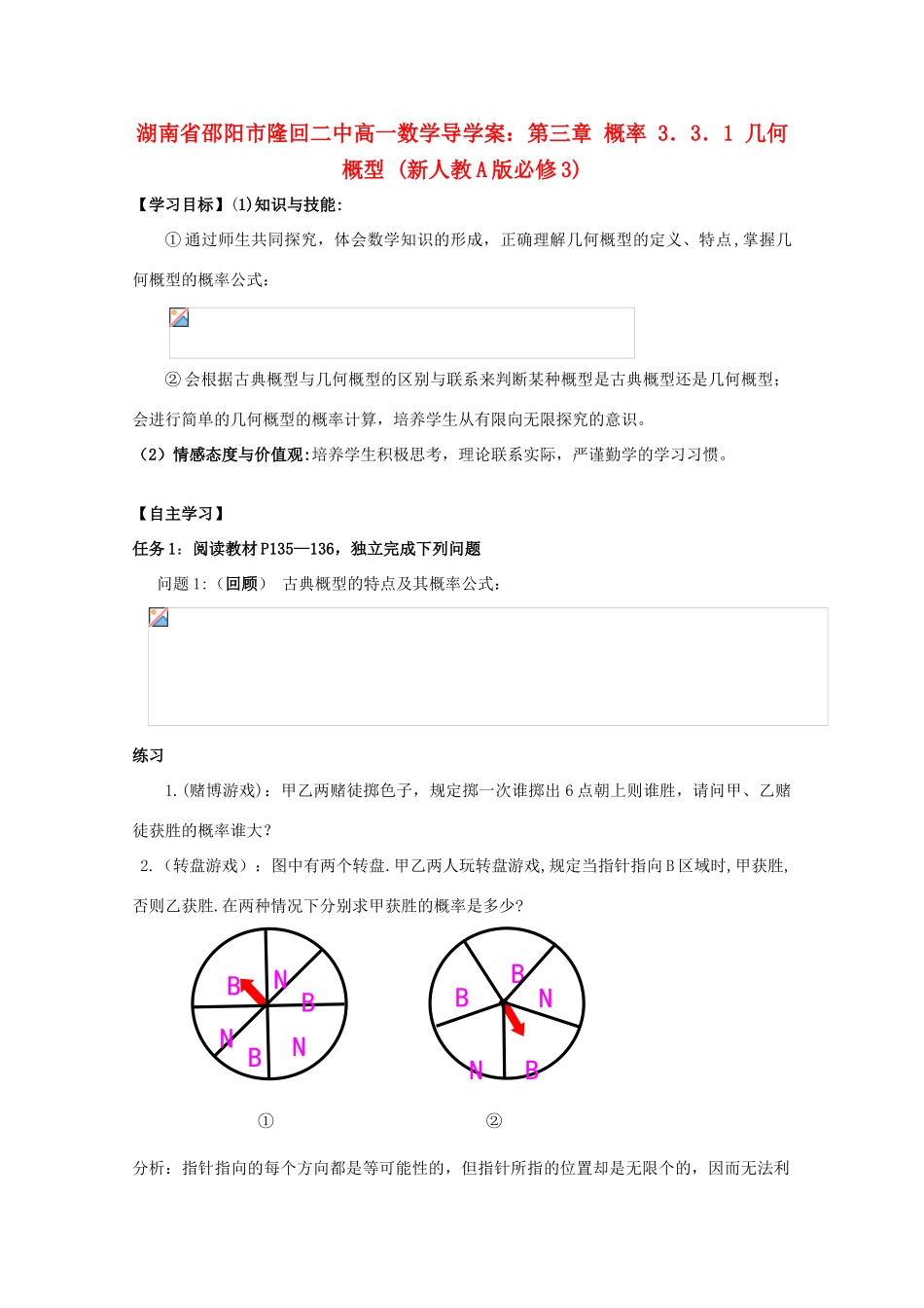 湖南省邵阳市隆回二中高中数学 第三章 概率 3．3．1 几何概型导学案 新人教A版必修3_第1页
