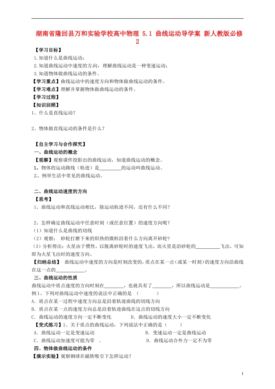 湖南省隆回县万和实验学校高中物理 5.1 曲线运动导学案 新人教版必修2_第1页