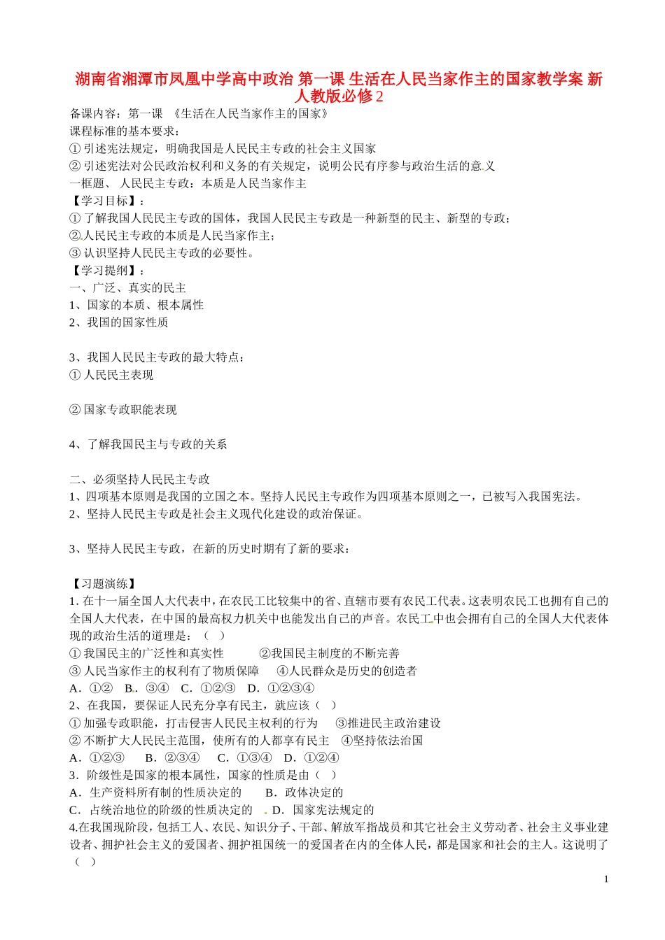 湖南省湘潭市凤凰中学高中政治 第一课 生活在人民当家作主的国家教学案 新人教版必修2_第1页