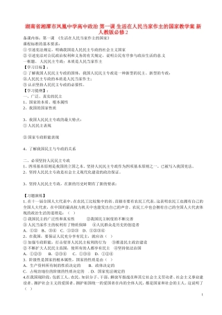 湖南省湘潭市凤凰中学高中政治 第一课 生活在人民当家作主的国家教学案 新人教版必修2