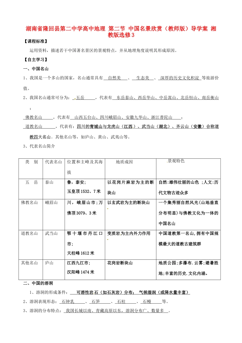 湖南省隆回县第二中学高中地理 第二节 中国名景欣赏（教师版）导学案 湘教版选修3_第1页