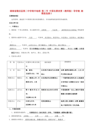 湖南省隆回县第二中学高中地理 第二节 中国名景欣赏（教师版）导学案 湘教版选修3