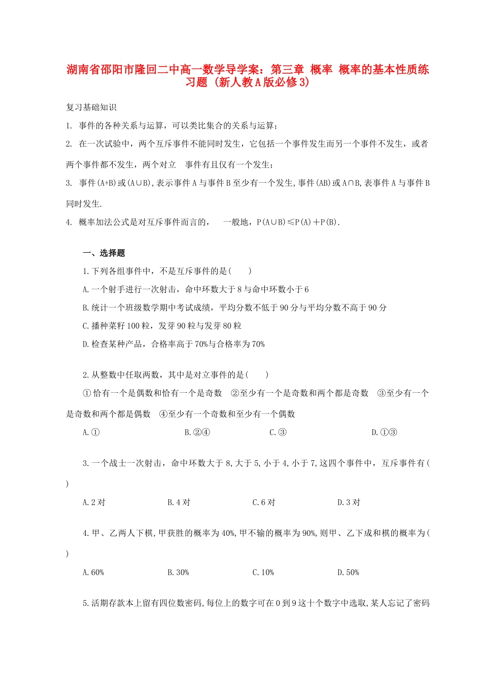 湖南省邵阳市隆回二中高中数学 第三章 概率 概率的基本性质练习题导学案 新人教A版必修3_第1页