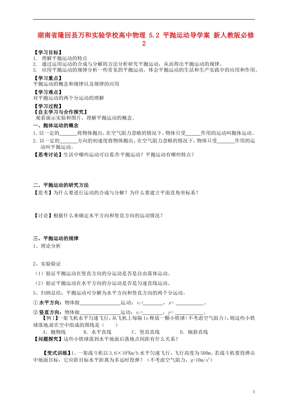 湖南省隆回县万和实验学校高中物理 5.2 平抛运动导学案 新人教版必修2_第1页