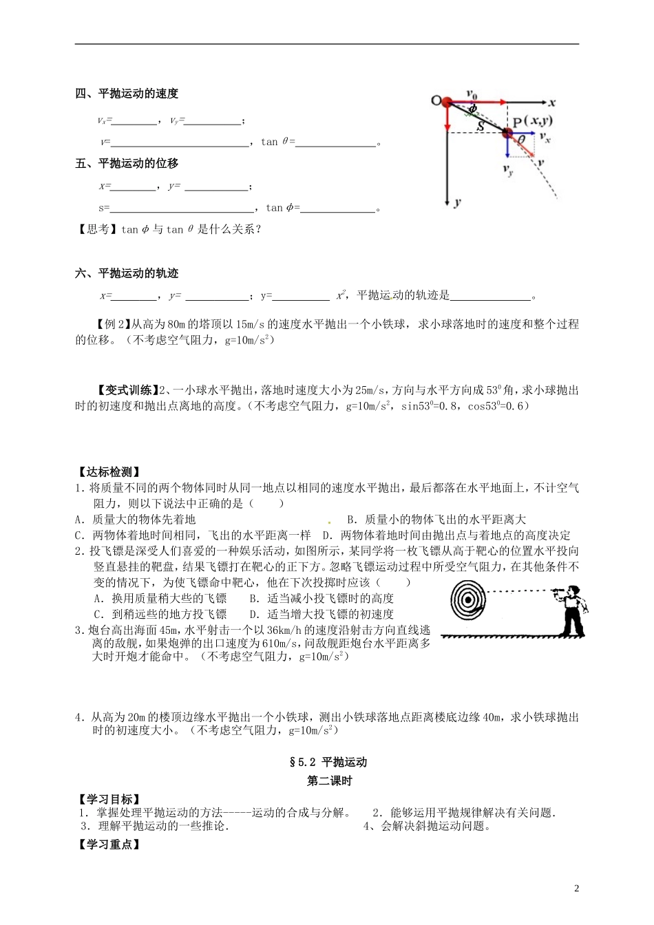 湖南省隆回县万和实验学校高中物理 5.2 平抛运动导学案 新人教版必修2_第2页