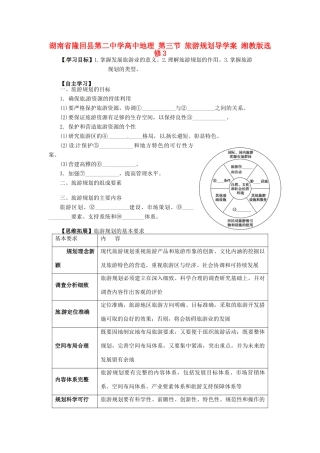 湖南省隆回县第二中学高中地理 第三节 旅游规划导学案 湘教版选修3