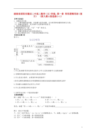 湖南省邵阳市隆回二中高中数学 第一章 常用逻辑用语（复习）学案 文 新人教A版选修1-1