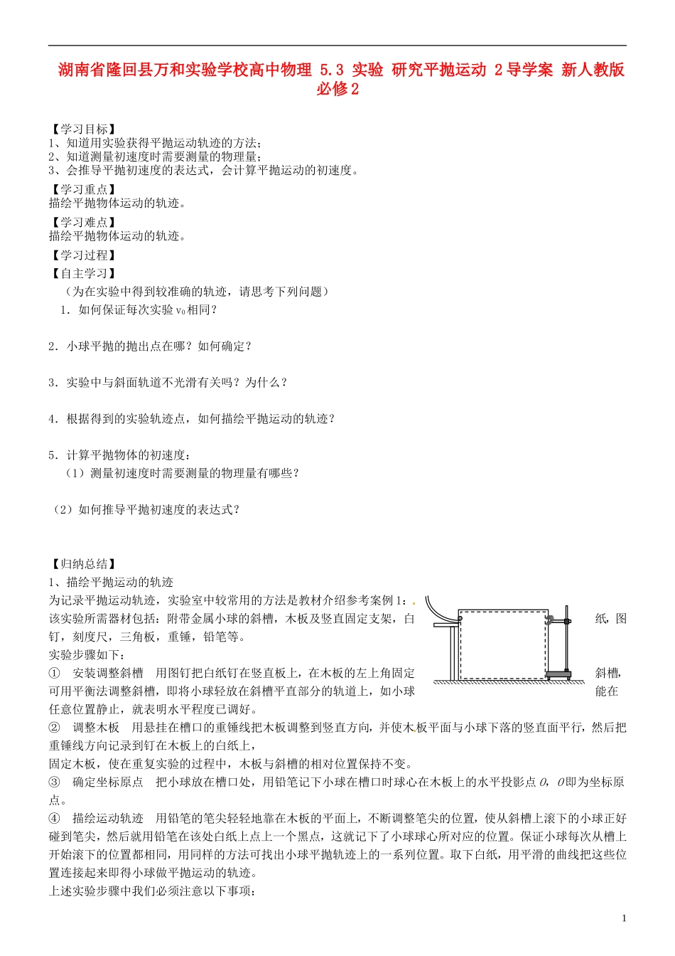 湖南省隆回县万和实验学校高中物理 5.3 实验 研究平抛运动 2导学案 新人教版必修2_第1页