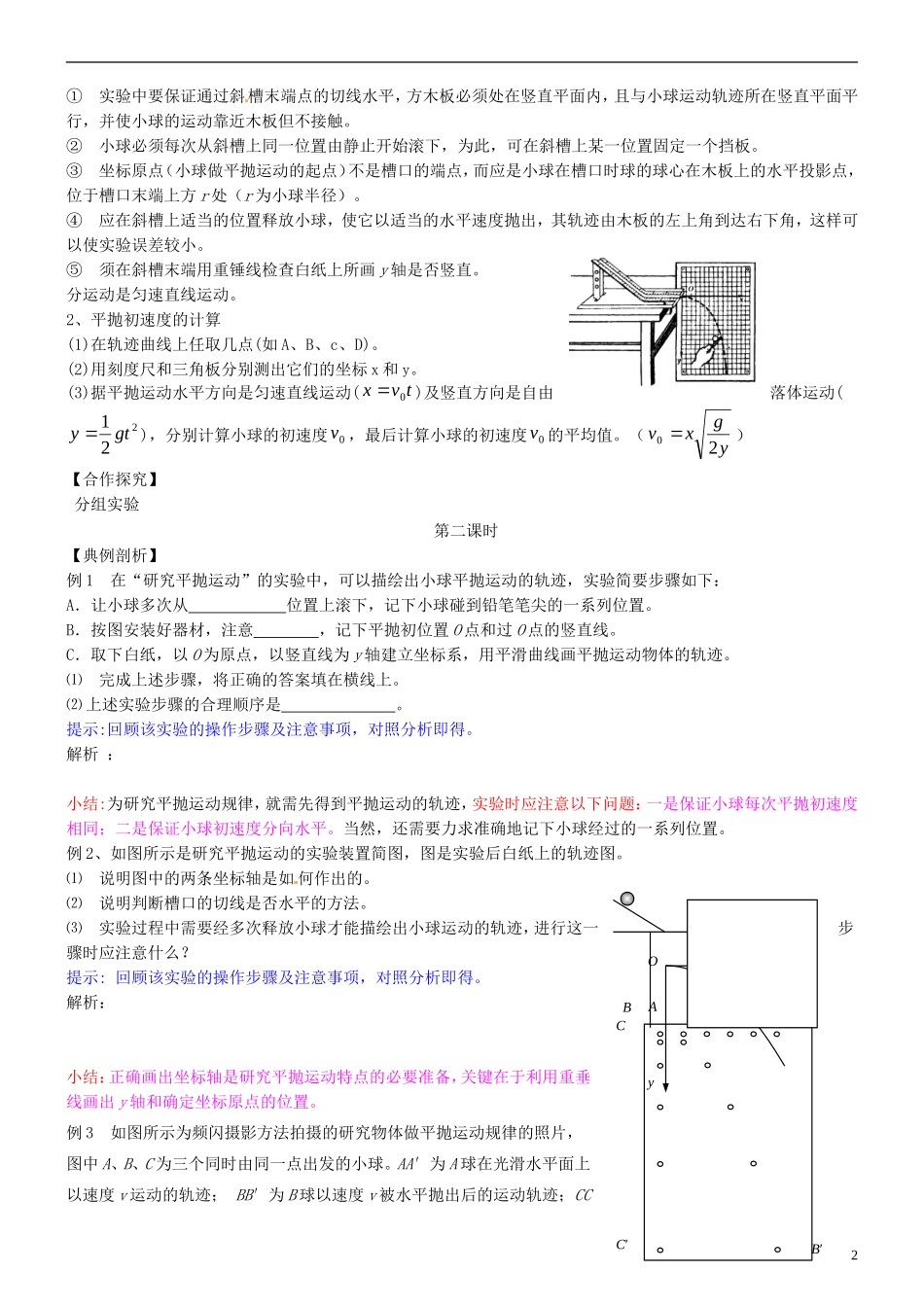 湖南省隆回县万和实验学校高中物理 5.3 实验 研究平抛运动 2导学案 新人教版必修2_第2页