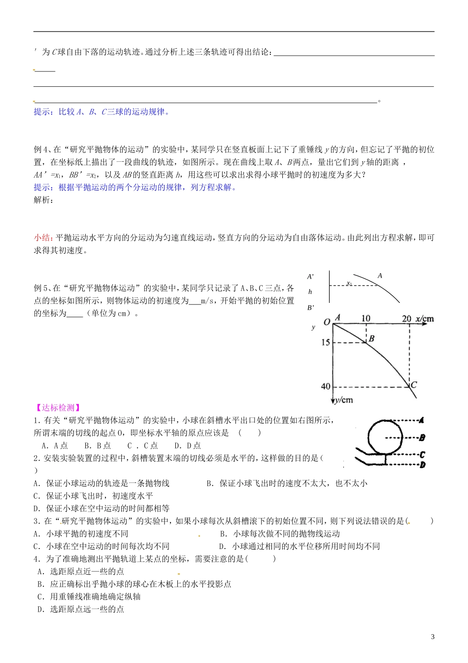 湖南省隆回县万和实验学校高中物理 5.3 实验 研究平抛运动 2导学案 新人教版必修2_第3页