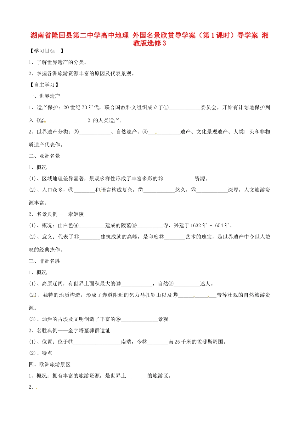 湖南省隆回县第二中学高中地理 外国名景欣赏导学案（第1课时）导学案 湘教版选修3_第1页