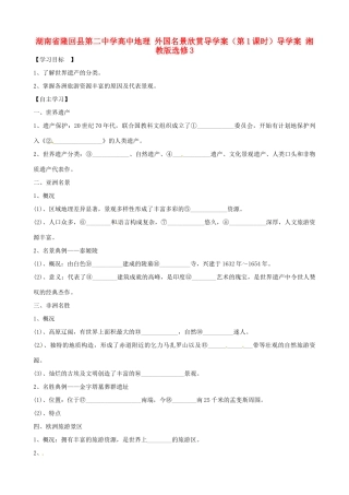 湖南省隆回县第二中学高中地理 外国名景欣赏导学案（第1课时）导学案 湘教版选修3