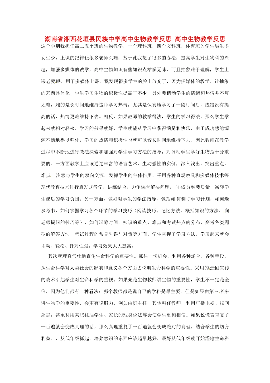 湖南省湘西花垣县民族中学高中生物教学反思 高中生物教学反思_第1页