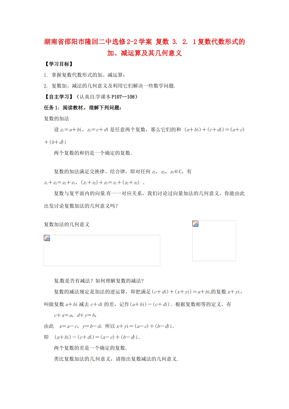 湖南省邵阳市隆回二中高中数学 复数 3. 2. 1复数代数形式的加、减运算及其几何意义学案 新人教A版选修2-1_第1页